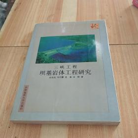 三峡工程坝基岩体工程研究