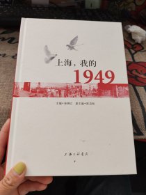 上海我的1949 精装品佳如图