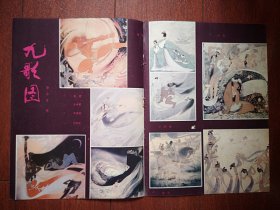 美术彩版海报插页（单张），李少文《九歌图》《湘君》《山鬼》《河伯》《国殇》《礼魂》《东君》《云中君》《大司命》《少司命》，庄征雕塑《晨》，日本剪纸（单张）