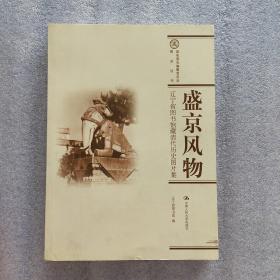 盛京风物：辽宁省图书馆藏清代历史图片集(一版一印插图本带印章借阅卡)