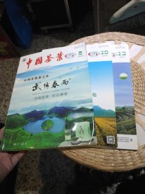 【3本合售 】中国茶叶2019年第5,10，12期 杨亚军 中国茶叶编辑部