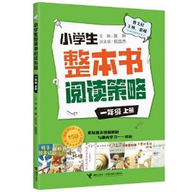 正版  小学生整本书阅读策略：一年级 上册  吴琳 9787544873024