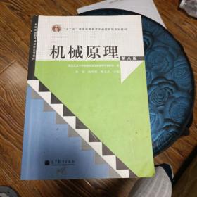 “十二五”普通高等教育本科国家级规划教材：机械原理（第8版）