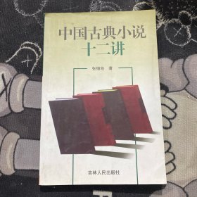 中国古典小说十二讲
