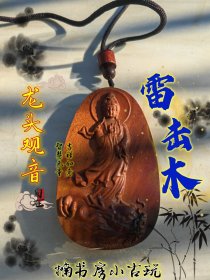 雷击木，雷击枣木龙头观音，观音三十三相之一，平安牌！无事牌道家Fa器饰品中国风吊坠吊牌随身携带。编号254.168。#招财 #平安 #雷击木 #无事牌