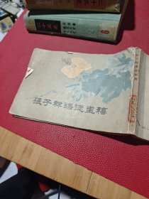 张子祥课徒画稿