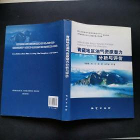 青藏地区油气资源潜力分析与评价