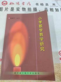 小學(xué)數(shù)學(xué)教學(xué)研究