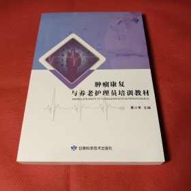 肿瘤康复与养老护理员培训教材