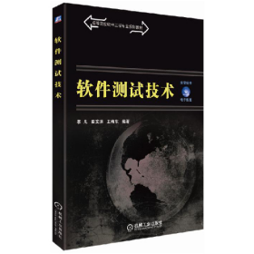 软件测试技术9787111526803机械工业出版社
