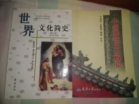 中国传统文化概论／世界文化简史