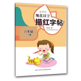 吴玉生 小学生规范汉字描红字帖·六年级下册 9787556448807 湖北教育出版社 2022-01-01 普通图书/教材教辅/教辅/小学教辅/小学通用