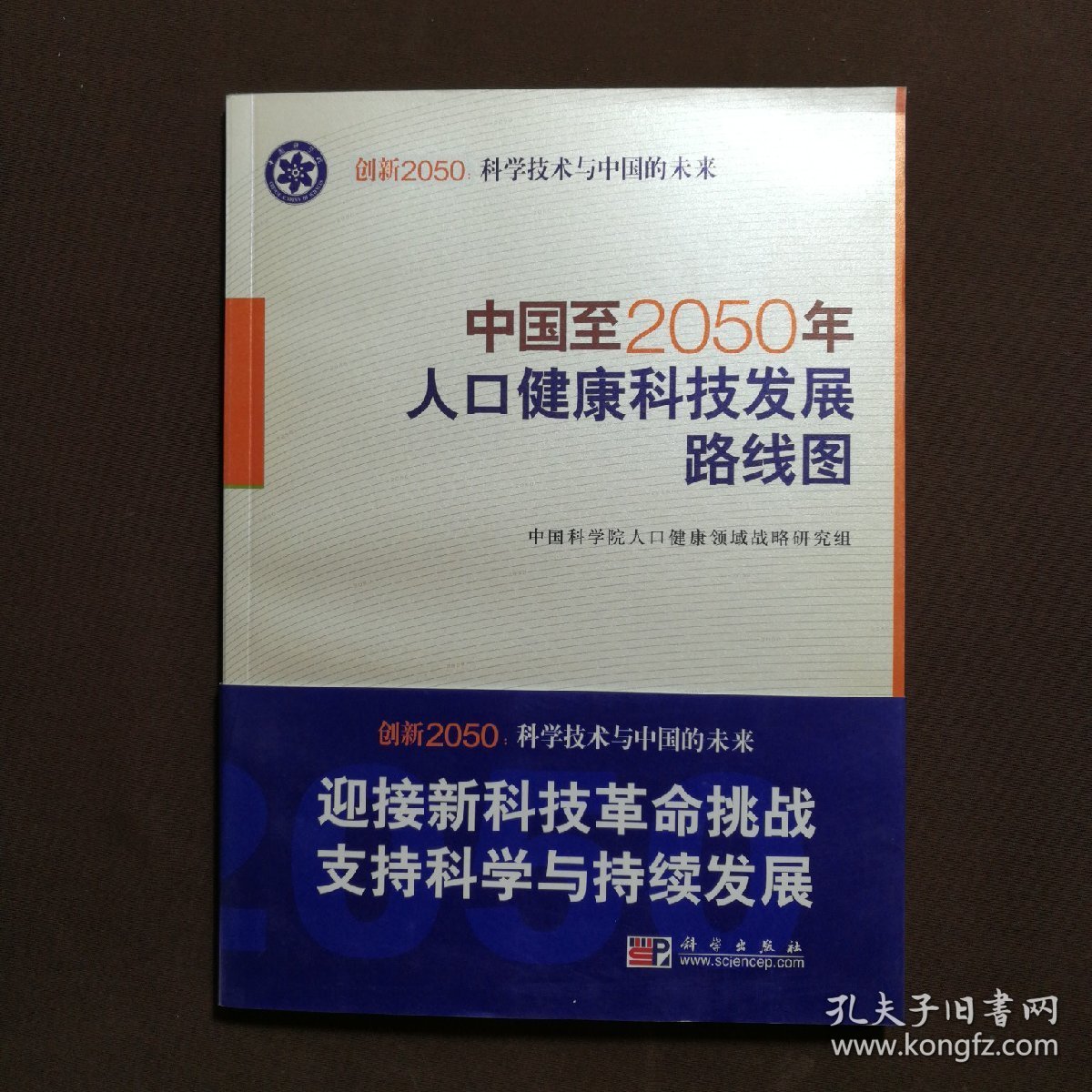 科学技术与中国的未来：中国至2050年人口健康科技发展路线图