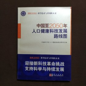 科学技术与中国的未来：中国至2050年人口健康科技发展路线图