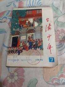 上海少年1976年7月