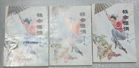 铁伞怪侠 上中下