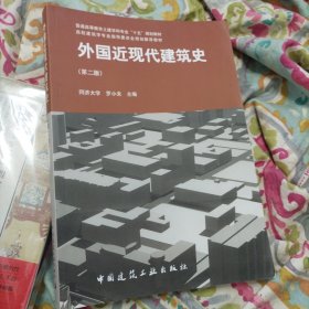 外国近现代建筑史（第二版）