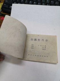 泪溅牡丹亭-浙江版精品量小民间故事连环画 绘画精美