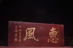 【惠风】旧藏名家李鸿章款文房雅舍楠木挂匾， 尺寸：高39 宽96厘米 楠木手工雕刻，字迹洒脱，寓意吉祥！颇有大家风范，韵味十足！集合了从古至今，重重祝福！时间使其更添魅力…茶室、会所摆放古韵古香！寓意上乘，名家落款，全品如图
