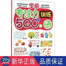 学前专注力训练500题(阶段) 智力开发 薛月英编写