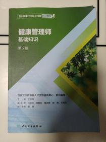 卫生健康行业职业技能培训教程：健康管理师·基础知识（第2版）