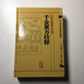 千金翼方校释：中医古籍整理丛书重刊