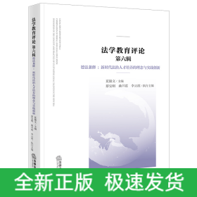 法学教育评论 第六辑，德法兼修：新时代法治人才培养的理念与实践创新