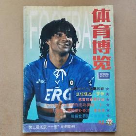 體育博覽1995年第7期