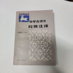 文言助读丛书中学古诗文对照注译 高中部分 下