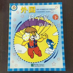 外国科学家的故事(上下) 现货处理