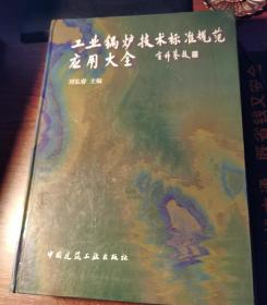 工业锅炉技术标准规范应用大全，