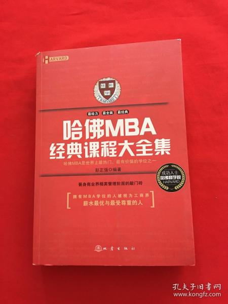 哈佛MBA经典课程大全集