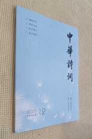 中华诗词 2022（第12期）