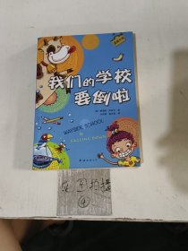 我们的学校要倒啦