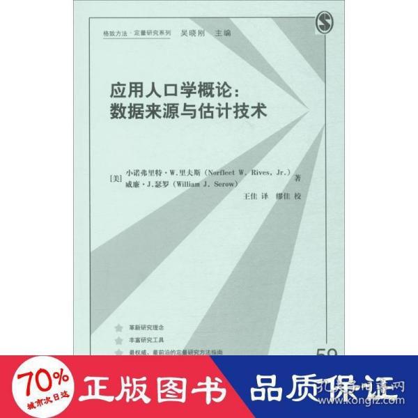 应用人口学概论：数据来源与估计技术