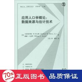 应用人口学概论：数据来源与估计技术