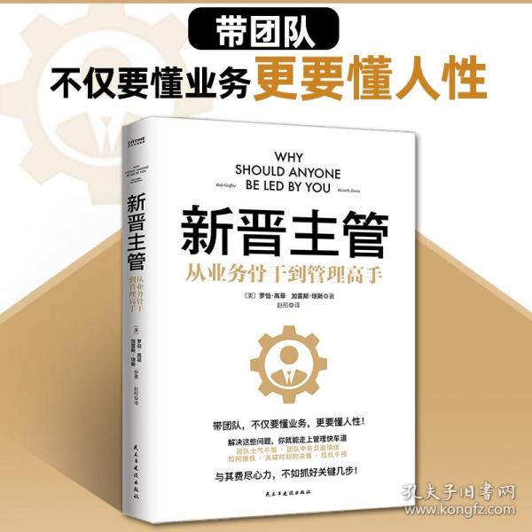 新晋主管（从业务骨干到管理高手，成为80分管理者的一套核心法则）