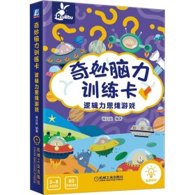 奇妙脑力训练卡 逻辑力思维游戏