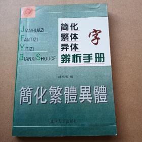 简化字繁体字异体字辩析手册