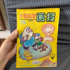 少年科学画报1992.5