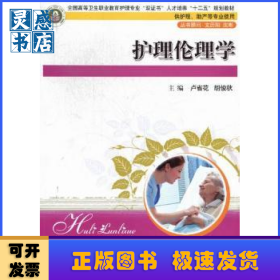 護理倫理學