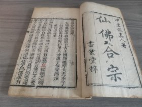 清刻本 道教仙术 内外双修 冲虚道人著 《仙佛合宗语录》不分卷一册全！白纸刻本 品相好