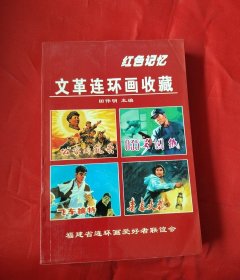 连藏博览丛书:红色记忆wg连环画收藏（福建省连环画爱好者联谊会32开平装）