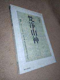 梵净山神:黔东北民间信仰与梵净山区生态（一版一印）