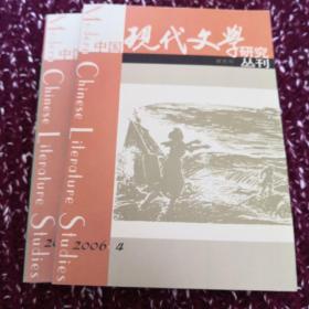 中国现代文学研究丛刊 2006年4-5