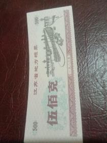 1986年江苏省地方粮票