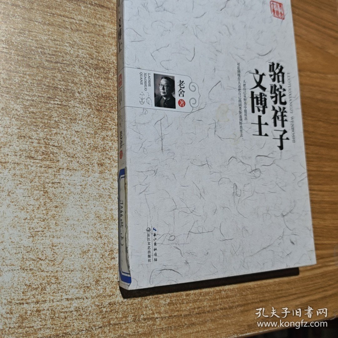 点击查看原图 骆驼祥子·文博士。,