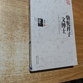 骆驼祥子·文博士。,