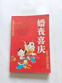 婚丧喜庆