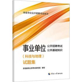 事业单位公开招聘试公共基础知识(科技与地理)试题集 公务员考试  新华正版